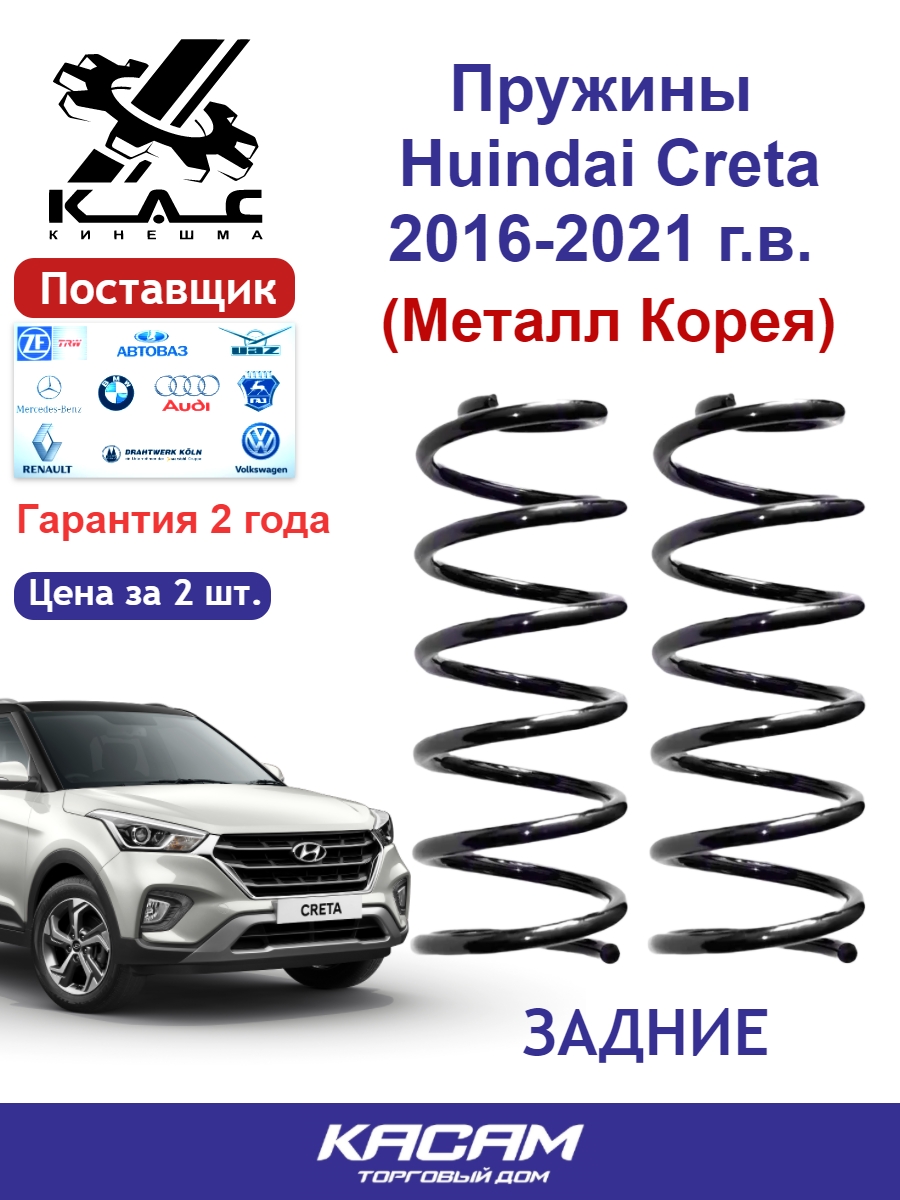Пружина (2 шт.) задней подвески Hyundai Creta (металл Корея)