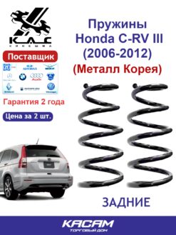 Пружина (2шт.) задней подвески для C-RV г.в. (2006-2012) (металл Корея)