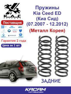 Пружина (2шт.) задней подвески Kia Ceed (Киа Сид) (Металл Корея)