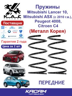 Пружина (2 шт.) передней подвески Mitsubishi Lancer 10, Peugeot 4008, Citroen C4 (металл Корея)