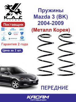 Пружины передней подвески Mazda 3 (BK) 2004–2009 Premium — KAC.MZ3-2902712-01 (2 шт.)