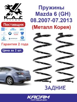 Пружина (2 шт.) задней подвески Mazda 6 (GH) седан (металл Корея)