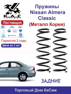 Пружина (2 шт.) задней подвески для Nissan Almera Classic (Альмера) (металл Корея)