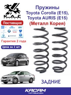 Пружина (2 шт.) задней подвески Toyota Corolla (Тойота Королла) (металл Корея)