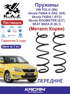 Пружина (2 шт.) передней подвески Volkswagen Polo (Фольксваген Поло) /Skoda Fabia (Шкода Фабия) (металл Корея)
