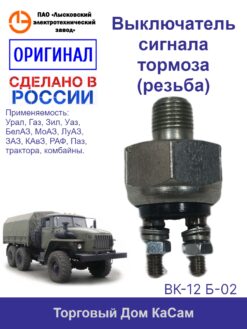 Выключатель сигнала тормоза (резьба) Урал ВК-12 Б-02