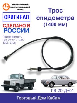 Трос спидометра ГАЗ (длина 1400мм)
