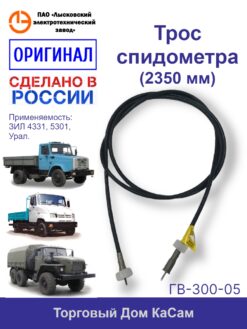 Трос / вал гибкий спидометра ЗИЛ-4331, 5301, УРАЛ (2350 мм)