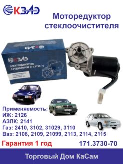 Моторедуктор стеклоочистителя КЗАЭ ВАЗ 2108, 2109 АЗЛК 2141, ИЖ 2126,ГАЗ 24,3102,УАЗ 3160 171.3730