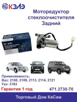 Моторедуктор стеклоочистителя Задний КЗАЭ ВАЗ 2108, 2109, 2113, 2114, 2121, УАЗ 3163