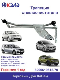 Трапеция стеклоочистителя КЗАЭ Лада Ларгус Lada Largus 8200619512