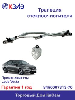 Трапеция стеклоочистителя КЗАЭ Лада Веста Lada Vesta 8450007313