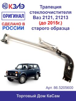 Трапеция стеклоочистителя ОРИГИНАЛ Ваз 2121, 21213 НИВА (до 2015 г.) под мотор КЗАЭ