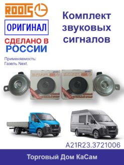 Комплект звуковых сигналов ГАЗель Next А21R23.3721006