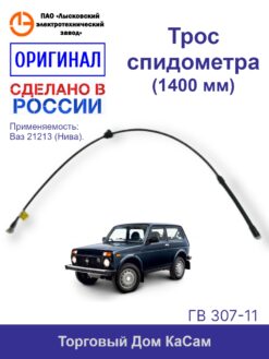 Трос / вал гибкий спидометра ЛЭТЗ ВАЗ-21213 Нива ГВ 307-11