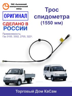 Трос / вал гибкий спидометра ЛЭТЗ ГАЗ-3302 ГВ 310 (длина 1550 мм.)