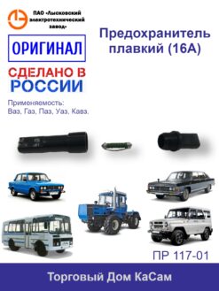 Предохранитель плавкий (16А) ЛЭТЗ ВАЗ, ПАЗ, УАЗ ПР 117-01