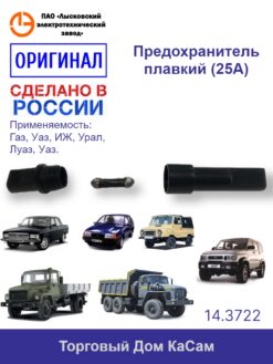 Предохранитель плавкий (25А) ЛЭТЗ ГАЗ УАЗ 12В 14.3722