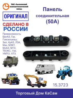 Панель соединительная (50А) ЛЭТЗ ГАЗ МАЗ ЗИЛ УАЗ 24В 15.3723 3 клеммы