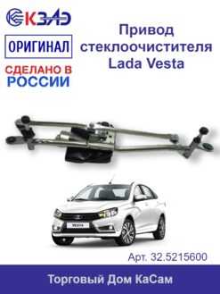Привод стеклоочистителя Lada Vesta Лада Веста оригинал КЗАЭ 33.5215100