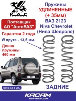Пружина (2 шт.) Удлиненная (+35 мм) задней подвески ВАЗ 2123 Niva Chevrolet (Нива Шевроле)