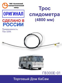 Трос / вал гибкий спидометра ЛЭТЗ ПАЗ-3206 ГВ300Е-01 (длина 4800 мм.)