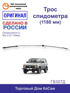 Трос / вал гибкий спидометра ЛЭТЗ ВАЗ 2121 ГВ307Д (длина - 1180 мм.)