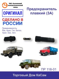 Предохранитель плавкий (3А) ЛЭТЗ КрАЗ БелАЗ УралАЗ БАЗ ЗИЛ ПР 118-01