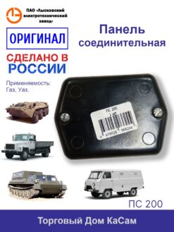 Панель соединительная ЛЭТЗ ГАЗ УАЗ ПС 200