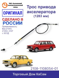Трос привода акселератора ЛЭТЗ ВАЗ-21043, 21053, 2107 с ЭСУД