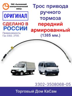 Трос стояночного тормоза ЛЭТЗ Газ-3302 передний АРМИРОВАННЫЙ (длина 1385 мм)