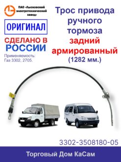Трос стояночного тормоза ЛЭТЗ ГАЗ-3302 задний (длина 1282 мм)