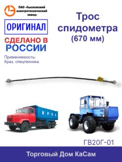 Трос / вал гибкий спидометра ЛЭТЗ Т-150 КрАЗ ТЛК АДЗО