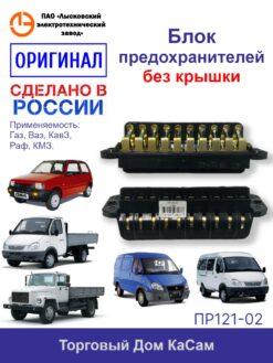 Блок предохранителей ЛЭТЗ ПР121-02 ГАЗ 14, 3102, 4301, 3302 без крышки