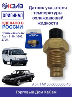 Датчик указателя температуры охлаждающей жидкости КЗАЭ ГАЗ 3110, 3302, 2705