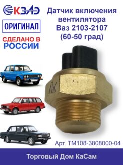 Датчик включения вентилятора ВАЗ 2103-2107 ТМ108-04 (60-50град, 1А) от КЗАЭ. Качественное электрооборудование для надежной работы системы охлаждения. Доставка по России. Интернет-магазин KASAM