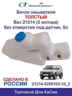 Бачок омывателя ТОЛСТЫЙ ВАЗ 21214 (2 мотора) без отверстия под датчик, 5л