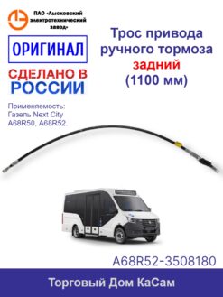 Трос ручного тормоза Газель NEXT City задний A68R52-3508180 ЛЭТЗ (1113 мм)