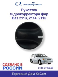 Рукоятка гидрокорректора фар ВАЗ 2113, 2114, 2115