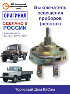 Выключатель освещения приборов ЛЭТЗ ГАЗ спецтехника, 3307, 33074, 3308
