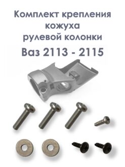 Комплект крепления кожуха рулевой колонки Ваз 2113, 2114, 2115
