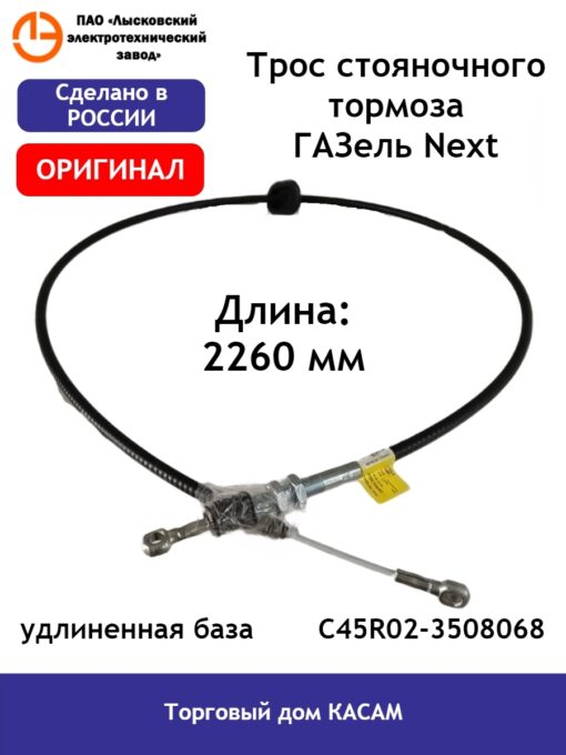Трос ручного тормоза 3302 NEXT(ЦМФ 4,6т) передний удлинённый Автопартнер