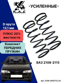 Пружина УСИЛЕННАЯ передней подвески Ваз 2108-2115