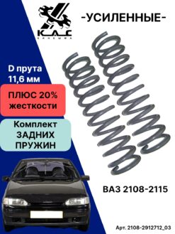 Пружина УСИЛЕННАЯ задней подвески Ваз 2108-2115