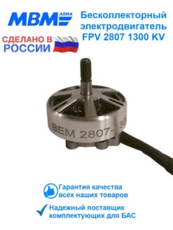 Бесколлекторный электродвигатель BEM 2807-1300 для FPV-дронов – высокая мощность и эффективность. Модель 2807 с оборотистостью 1300 KV. Доставка по России. Интернет-магазин KASAM.