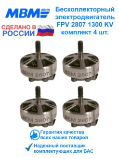Комплект бесколлекторных электродвигателей для FPV дрона BEM 2807-1300 4 шт.