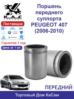Поршень переднего суппорта PEUGEOT 407 (2006-2010)