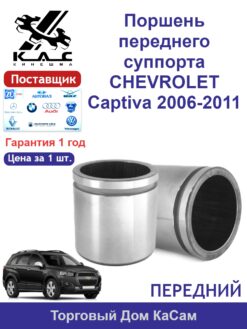 Поршень переднего суппорта CHEVROLET Captiva 2006-2011