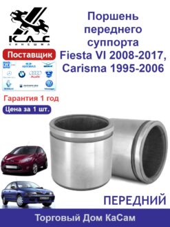 Поршень переднего суппорта Fiesta VI 2008-2017 / Carisma 1995-2006