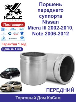 Поршень переднего суппорта для Micra III 2002-2010 / Note 2006-2012
